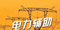 寧夏電力市場迎重磅利好 進(jìn)一步完善企業(yè)<font color=