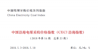 中國(guó)沿海電煤采購(gòu)價(jià)格指數(shù)（CECI沿海指數(shù)）第23期