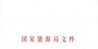 國家能源局關(guān)于進(jìn)一步促進(jìn)<font color=
