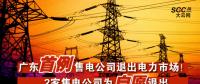 廣東首例售電公司退出電力市場(chǎng)！2家售電公司為自愿退出