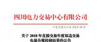 四川2018年直接交易年度雙邊交易：9家售電公司、3家發(fā)電企業(yè)交易電量未通過(guò)
