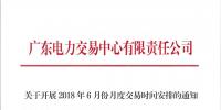 廣東|關(guān)于開展2018年6月份月度交易時間安排的通知