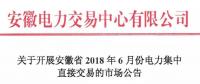 安徽2018年6月份電力集中直接交易即將展開(kāi)，規(guī)模10億千瓦時(shí)！