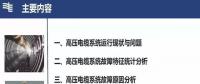 高壓電纜系統(tǒng)故障統(tǒng)計(jì)及典型案例分析