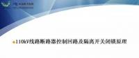 110kV線路控制回路、閉鎖回路