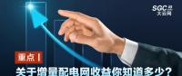 重點(diǎn)丨關(guān)于增量配電網(wǎng)收益你知道多少？