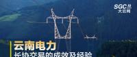 云南電力長(zhǎng)協(xié)交易的成效及經(jīng)驗(yàn)