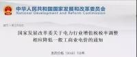 電力行業(yè)增值稅稅率下調(diào)，讓利空間全部用于一般工商業(yè)電價(jià)
