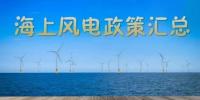 匯總！所有海上風(fēng)電相關(guān)<font color=