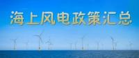 匯總！所有海上風(fēng)電相關(guān)政策都在這里了