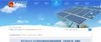 貴州省下達2018-2020年光伏發(fā)電項目“三年滾動計劃”