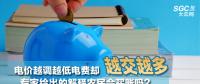 電價越調(diào)越低電費卻越交越多 專家給出的解釋農(nóng)民會買賬嗎？