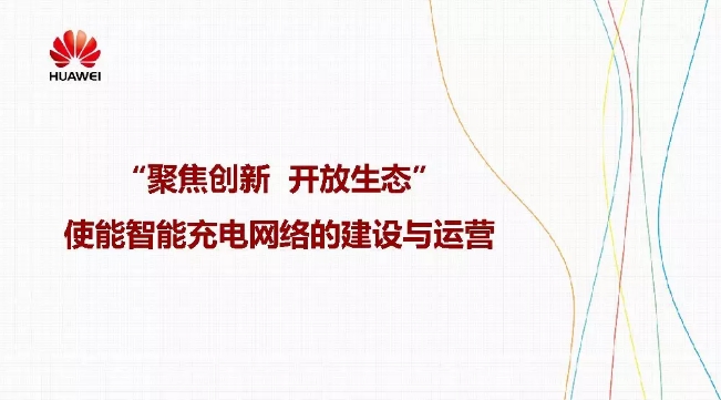 華為積極擁抱能源互聯(lián)網(wǎng)--聚焦創(chuàng)新，開放生態(tài)