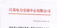 2018年6月份江蘇一類用戶及售電公司合同電量轉讓交易24日展開
