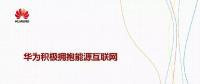 華為積極擁抱能源互聯(lián)網(wǎng)--聚焦創(chuàng)新，開(kāi)放生態(tài)