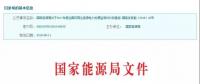 2017年風(fēng)光保障性收購落實情況、國家清潔能源示范省(區(qū))落實情況都在這里了！