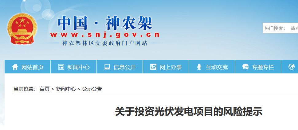 湖北東南部六地政府相繼發(fā)文警示光伏電站投資風(fēng)險！