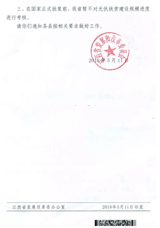 江西發(fā)改委暫停批復(fù)光伏扶貧擴(kuò)面工程