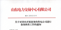 山東電力交易中心對(duì)省內(nèi)開展業(yè)務(wù)的售電公司進(jìn)行備案核查工作