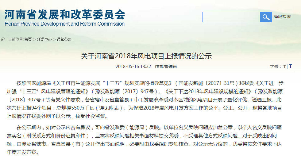 關(guān)于河南省2018年風(fēng)電項目上報情況的公示