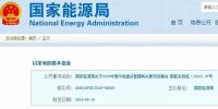 國家能源局：2019年新增風(fēng)電競價(jià)上網(wǎng)，分散式逐步納入<font color=