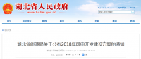 274.14萬千瓦！湖北省2018年風(fēng)電開發(fā)建設(shè)方案公布！（附項目清單）