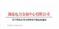 關(guān)于售電公司與零售用戶綁定的通知