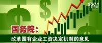 國務(wù)院：改革國有企業(yè)工資決定機(jī)制的意見