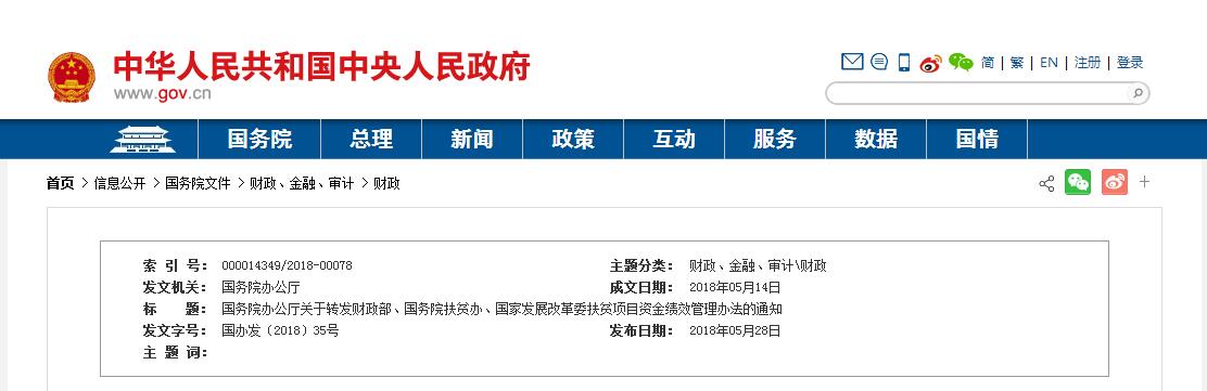 涉及光伏扶貧 國(guó)務(wù)院辦公廳發(fā)布扶貧項(xiàng)目資金績(jī)效管理辦法