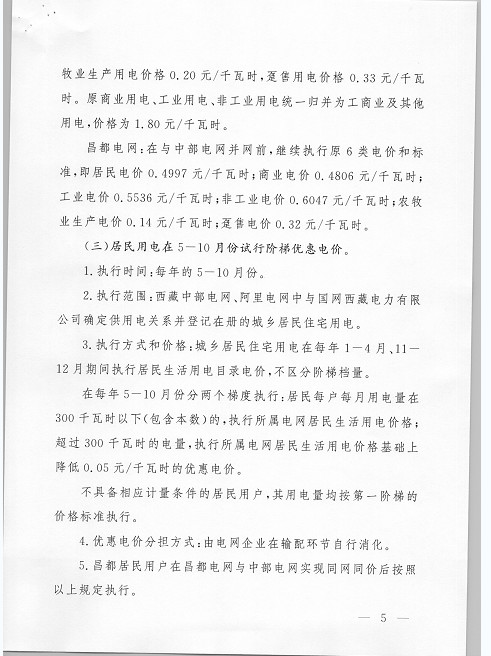 西藏調(diào)整上網(wǎng)電價 集中式與分布式光伏全額上網(wǎng)模式由0.25元降至0.1元