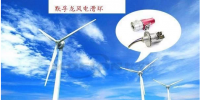 默孚龍分享風(fēng)電滑環(huán)長(zhǎng)期維護(hù)<font color=
