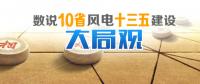 數(shù)說10省份風電“十三五”建設開發(fā)大局觀
