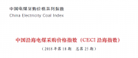 中國沿海電煤采購價(jià)格指數(shù)（CECI沿海指數(shù)）第25期