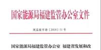 國家能源局福建監(jiān)管辦 福建省發(fā)改委 福建省經(jīng)信委 福建省物價局關(guān)于<font color=