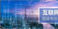 能源互聯(lián)網(wǎng)儲(chǔ)能：超級(jí)電容器的下一個(gè)<font color=