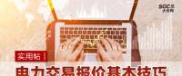 實(shí)用帖｜電力交易報(bào)價(jià)基本技巧