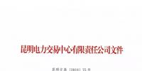 昆明電力交易中心關(guān)于公布2018年5月<font color=