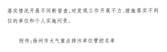 限產(chǎn)｜火電企業(yè)26家！徐州發(fā)布2018大氣應(yīng)急停限產(chǎn)名單