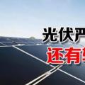 能源局請(qǐng)光伏各協(xié)會(huì)征集企業(yè)意見(jiàn) 光伏嚴(yán)控新政或有轉(zhuǎn)機(jī)？