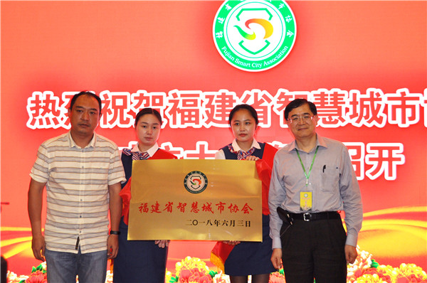 福建省智慧城市協(xié)會成立 助力數(shù)字中國建設