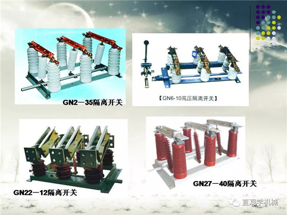 圖解｜高壓隔離開(kāi)關(guān)與高壓負(fù)荷開(kāi)關(guān)的區(qū)別