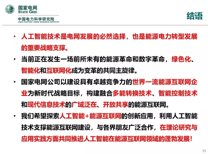 人工智能在能源互聯(lián)網(wǎng)的應用