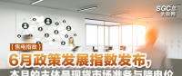 【售電指數(shù)】6月政策發(fā)展指數(shù)發(fā)布， 本月的主體是現(xiàn)貨市場(chǎng)準(zhǔn)備與降電價(jià)