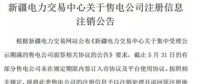 注銷售電公司又有3家 注銷總數(shù)升至46家！