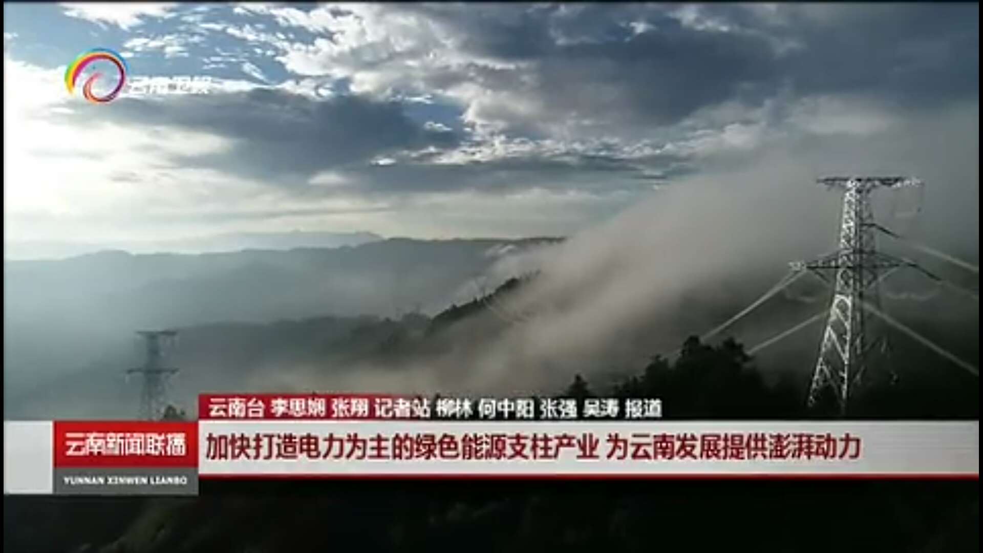 大秦售電布局綠色能源產(chǎn)業(yè)，助力云南政府推行“綠色能源牌”