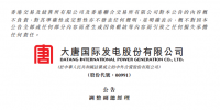 人事 | 洪紹斌、孟繁逵及段忠民不再擔(dān)任大唐發(fā)電副總經(jīng)理