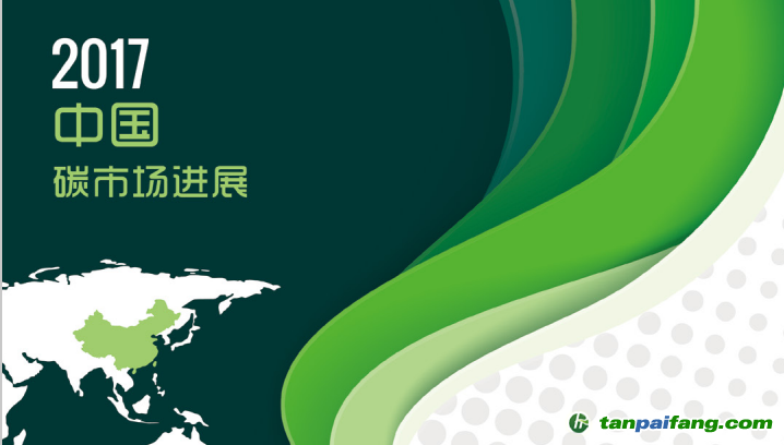 《2017中國生態(tài)環(huán)境狀況公報(bào)》首提碳交易 《中國碳市場(chǎng)進(jìn)展2017》應(yīng)運(yùn)而生