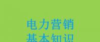 電力營銷基本知識(shí)看這篇就夠，太詳細(xì)了！