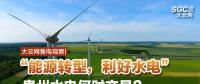 大云網(wǎng)售電觀察|“能源轉(zhuǎn)型，利好水電”貴州水電何時交易？
