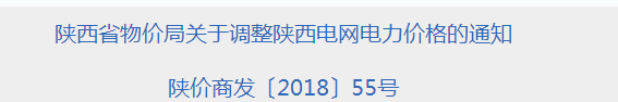 陜西再降電價：工商業(yè)電價和<font color=